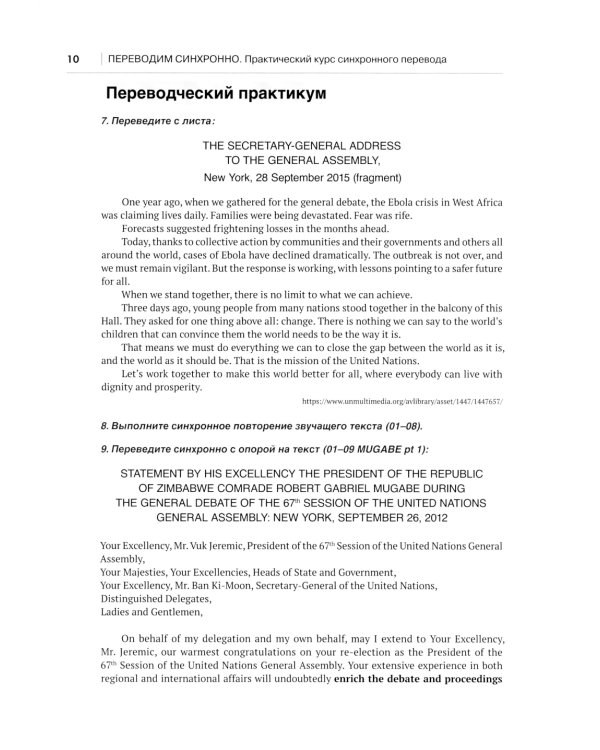 Переводим синхронно. Практический курс синхронного перевода с англ. яз. на русский: Учебное пособие: Ур. С1