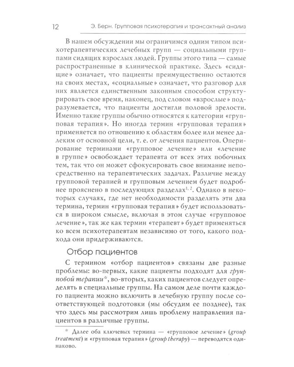 Групповая психотерапия и трансактный анализ