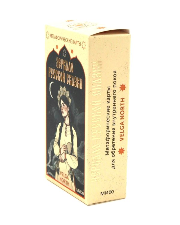 Зеркало русской сказки. Метафорические карты для обретения внутреннего покоя (52 карты + руководство)