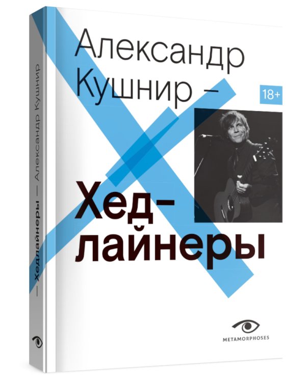 Хедлайнеры