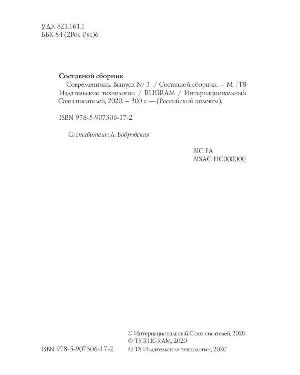 Современникъ. Сборник. Выпуск № 3, 2019