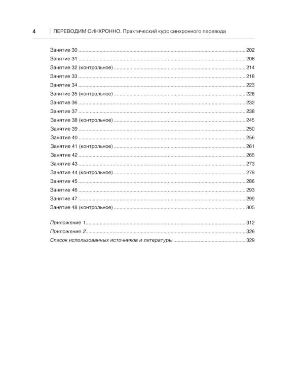 Переводим синхронно. Практический курс синхронного перевода с англ. яз. на русский: Учебное пособие: Ур. С1