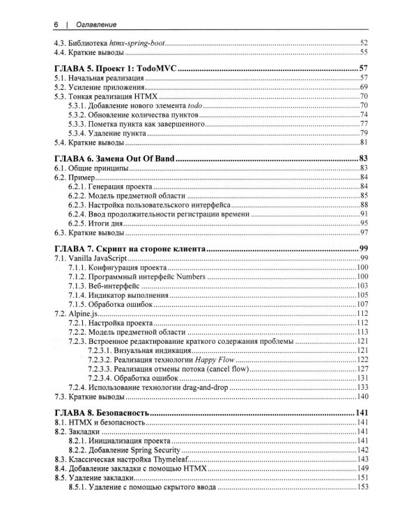 Современные фронтенды на базе HTMX