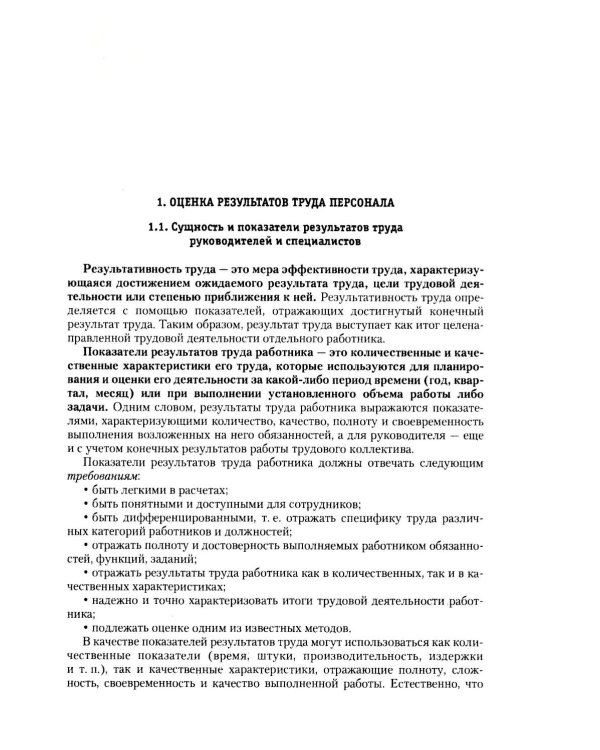 Оценка результатов труда персонала и результатов деятельности подразделений службы управления персоналом: Учебно-практическое пособие
