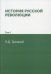 История русской революции. Т. 1