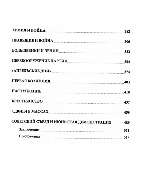 История русской революции. Т. 1
