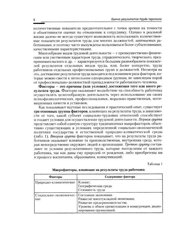 Оценка результатов труда персонала и результатов деятельности подразделений службы управления персоналом: Учебно-практическое пособие
