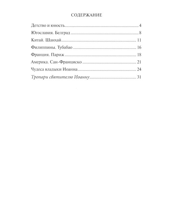 Святитель Иоанн Шанхайский и Сан-Францисский