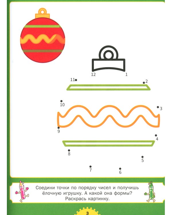 Рисуем по точкам. Для детей от 4 до 8 лет