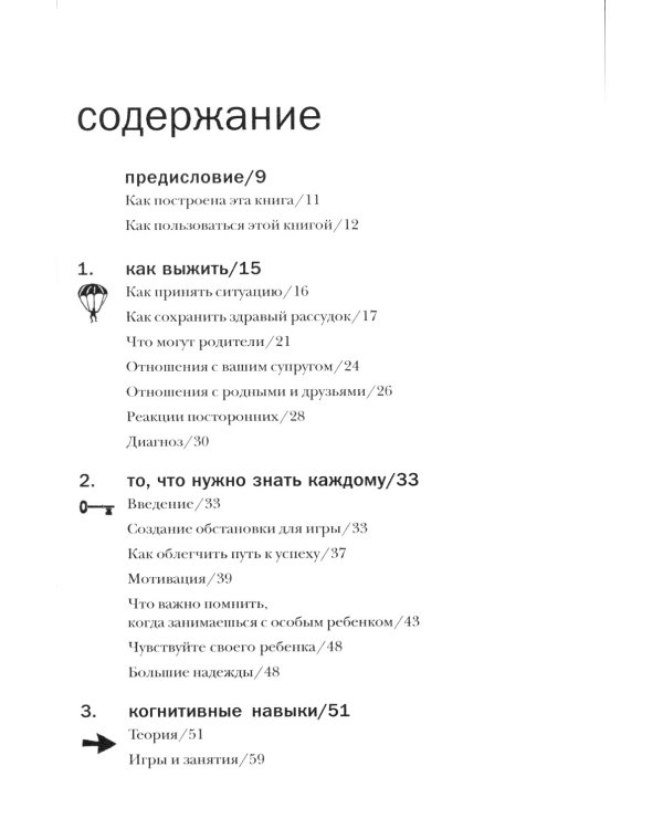 Игры и занятия с особым ребенком. Руководство для родителей. 10-е изд