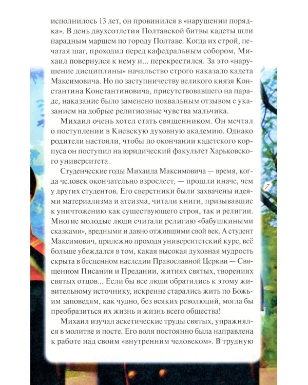 Святитель Иоанн Шанхайский и Сан-Францисский