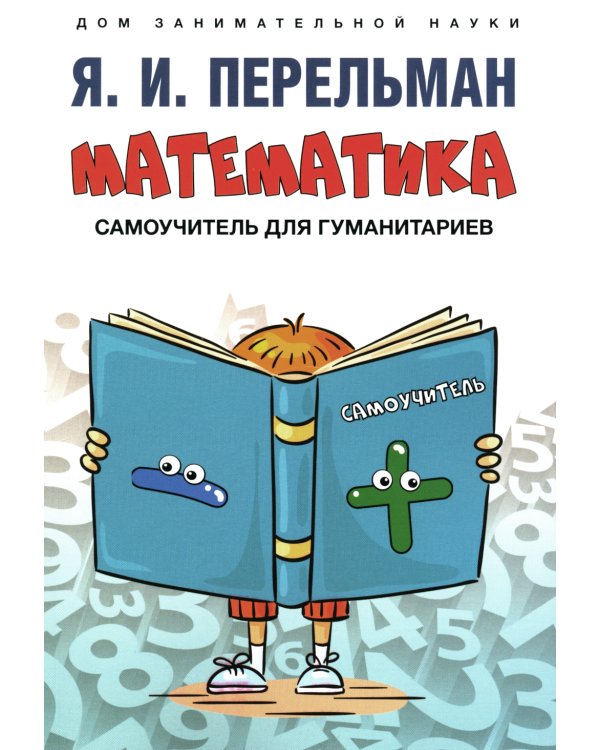 Математика: самоучитель для гуманитариев