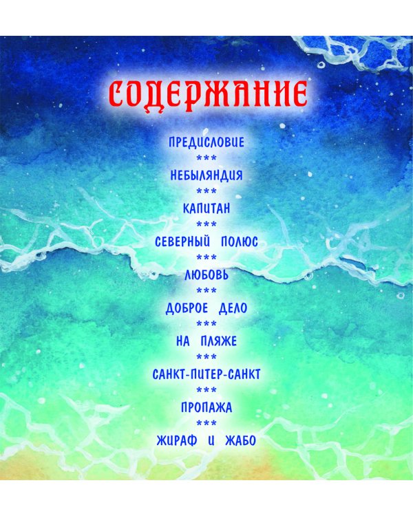 Небыляндия. Стихи для детей