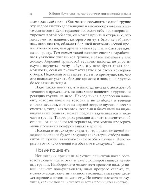 Групповая психотерапия и трансактный анализ