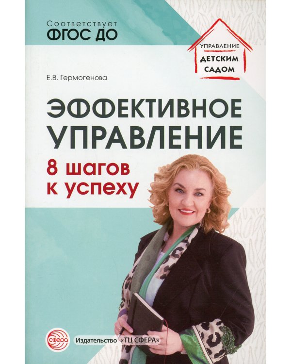 Эффективное управление. 8 шагов к успеху