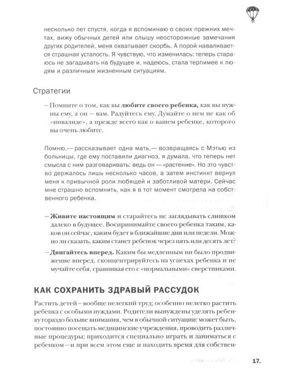 Игры и занятия с особым ребенком. Руководство для родителей. 10-е изд