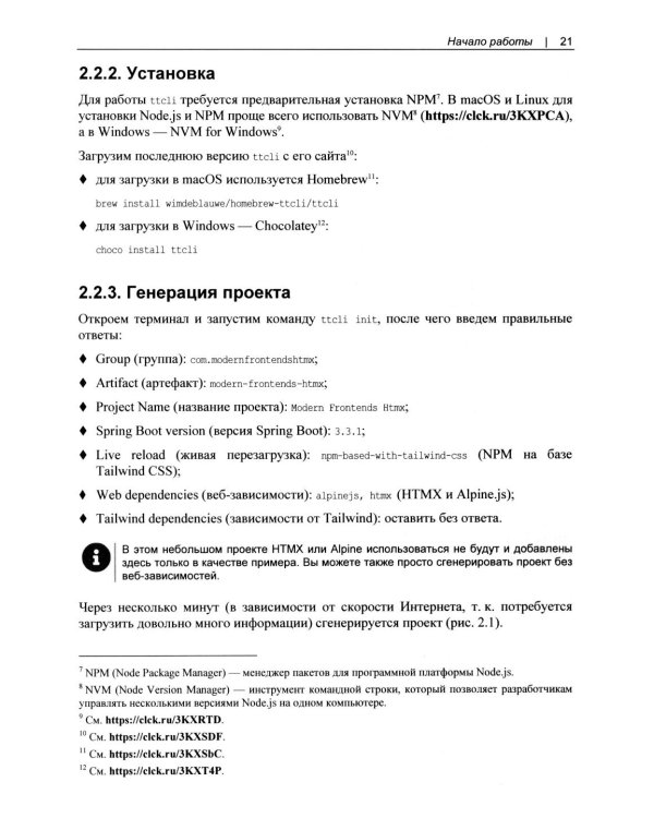 Современные фронтенды на базе HTMX