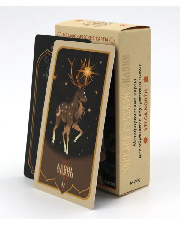 Зеркало русской сказки. Метафорические карты для обретения внутреннего покоя (52 карты + руководство)