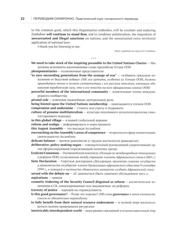 Переводим синхронно. Практический курс синхронного перевода с англ. яз. на русский: Учебное пособие: Ур. С1