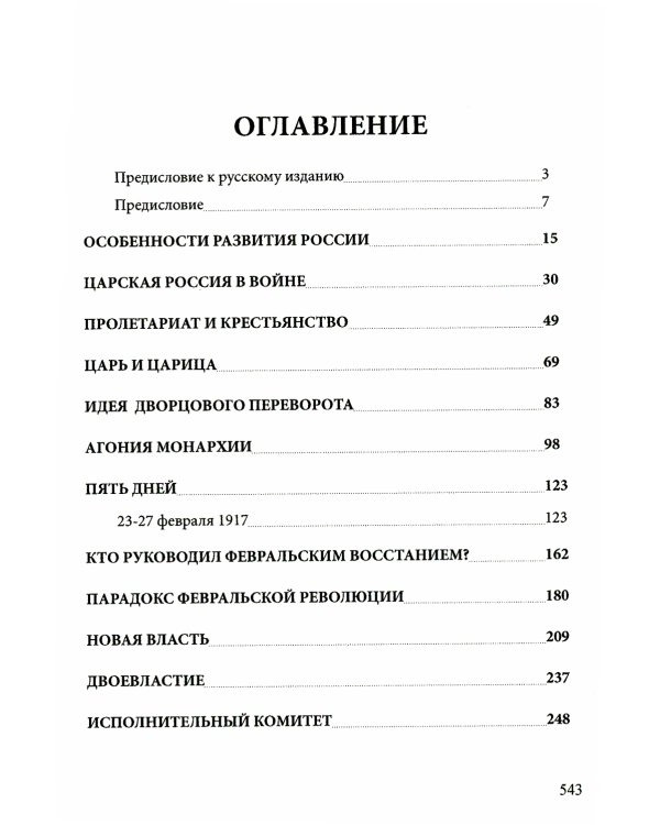 История русской революции. Т. 1