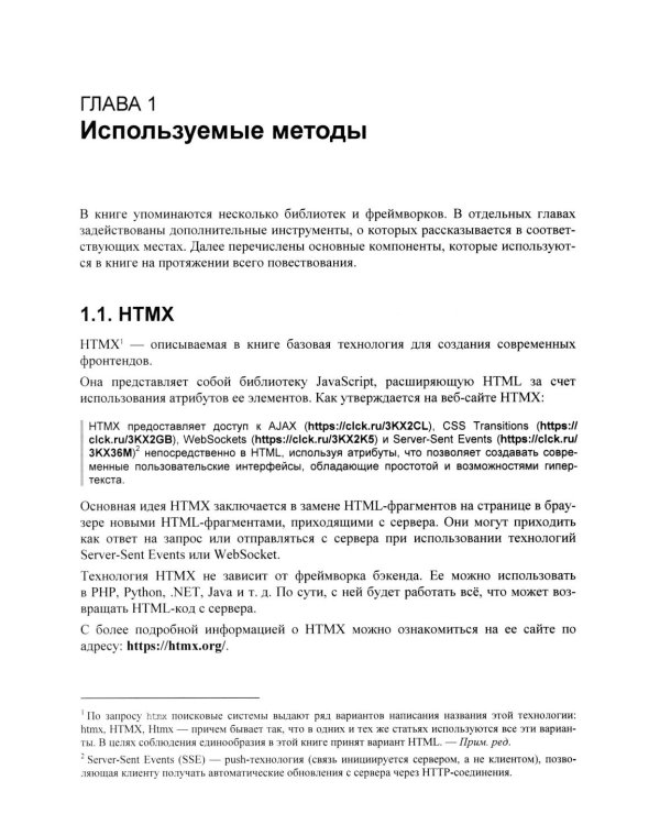 Современные фронтенды на базе HTMX