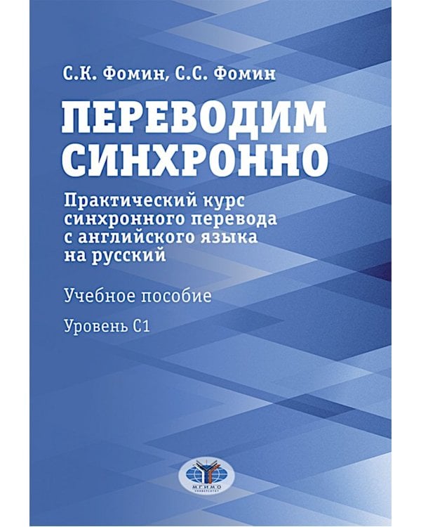 Переводим синхронно. Практический курс синхронного перевода с англ. яз. на русский: Учебное пособие: Ур. С1