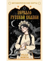 Зеркало русской сказки. Метафорические карты для обретения внутреннего покоя (52 карты + руководство)