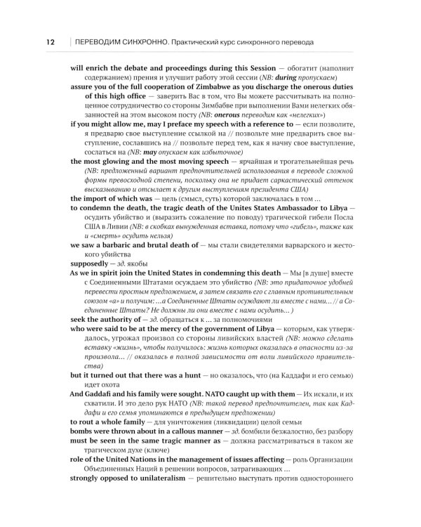 Переводим синхронно. Практический курс синхронного перевода с англ. яз. на русский: Учебное пособие: Ур. С1