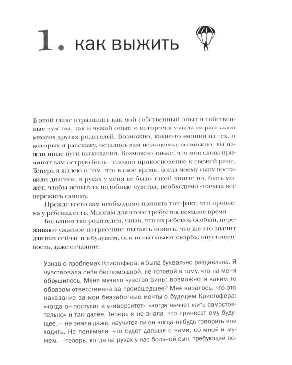 Игры и занятия с особым ребенком. Руководство для родителей. 10-е изд