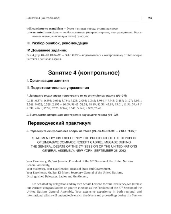 Переводим синхронно. Практический курс синхронного перевода с англ. яз. на русский: Учебное пособие: Ур. С1
