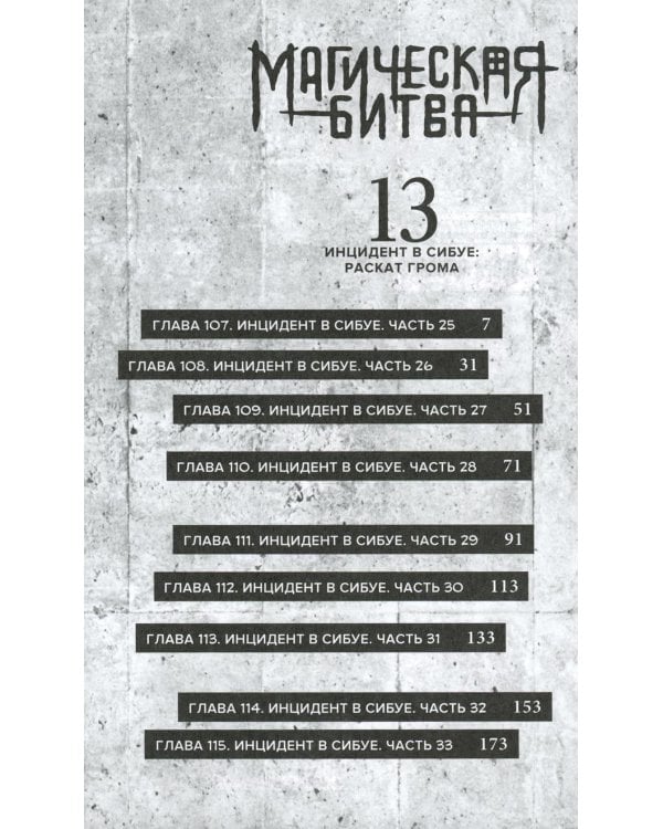 Магическая битва. 7. Кн. 13-14. Инцидент в Сибуе: Раскат грома. Правый и неправый: манга