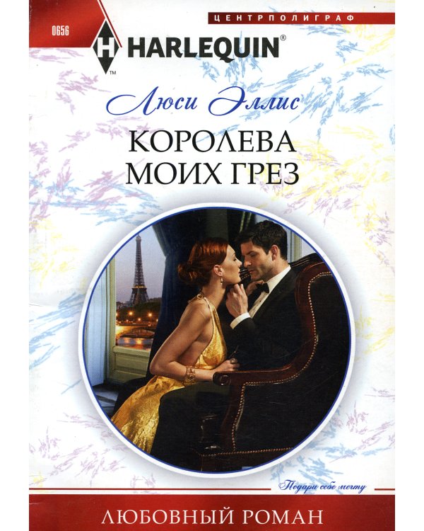 Королева моих грез: роман