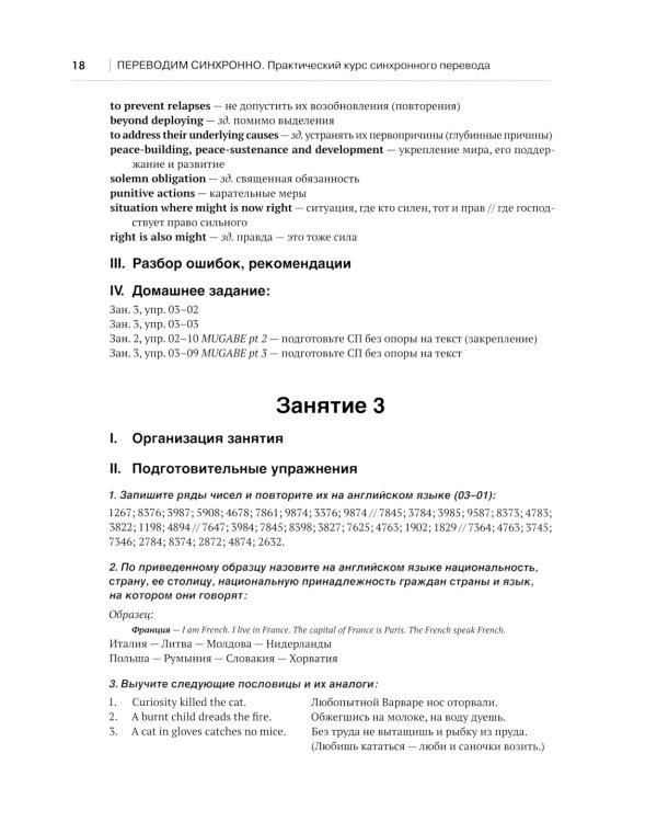 Переводим синхронно. Практический курс синхронного перевода с англ. яз. на русский: Учебное пособие: Ур. С1