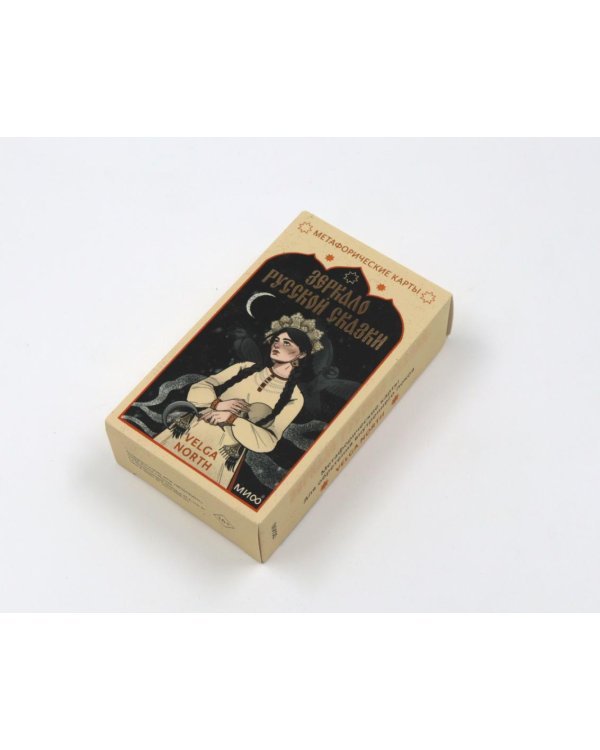 Зеркало русской сказки. Метафорические карты для обретения внутреннего покоя (52 карты + руководство)