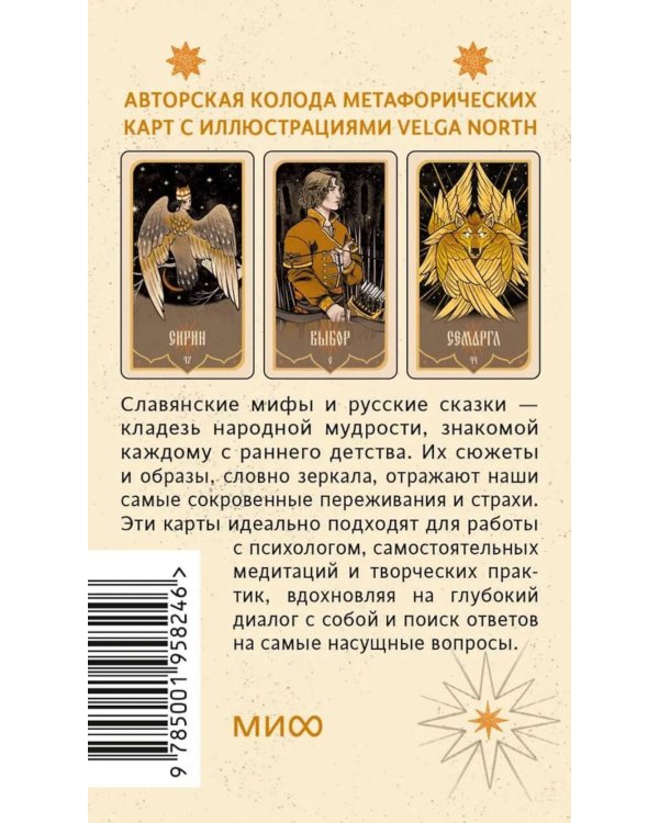 Зеркало русской сказки. Метафорические карты для обретения внутреннего покоя (52 карты + руководство)