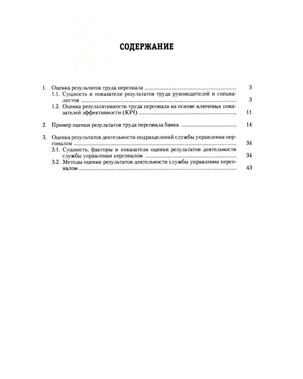 Оценка результатов труда персонала и результатов деятельности подразделений службы управления персоналом: Учебно-практическое пособие