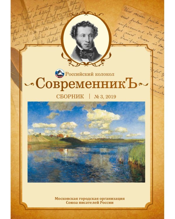 Современникъ. Сборник. Выпуск № 3, 2019
