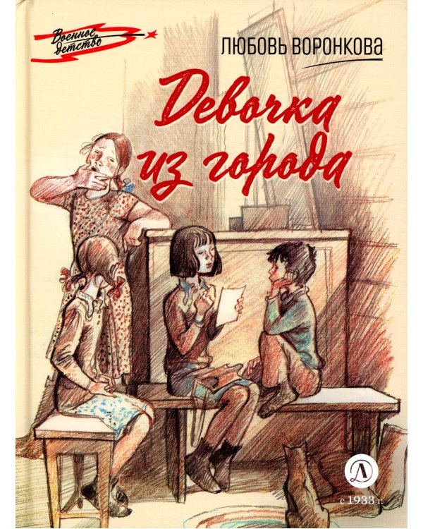 Девочка из города