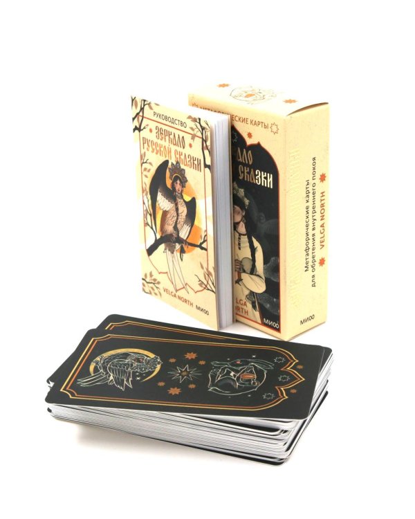Зеркало русской сказки. Метафорические карты для обретения внутреннего покоя (52 карты + руководство)