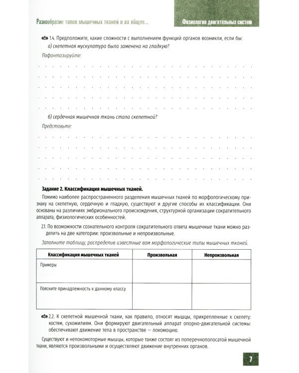 Нормальная физиология. Физиология двигательных систем: рабочая тетрадь
