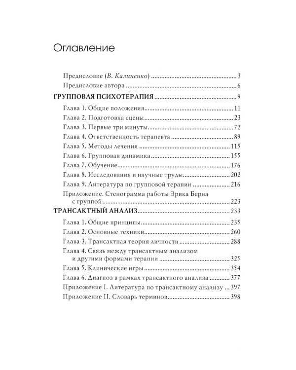 Групповая психотерапия и трансактный анализ