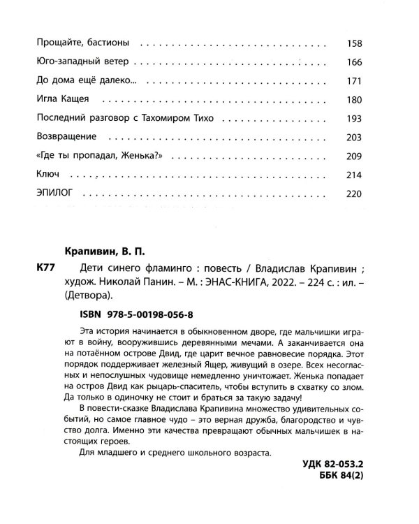 Дети синего фламинго: повесть