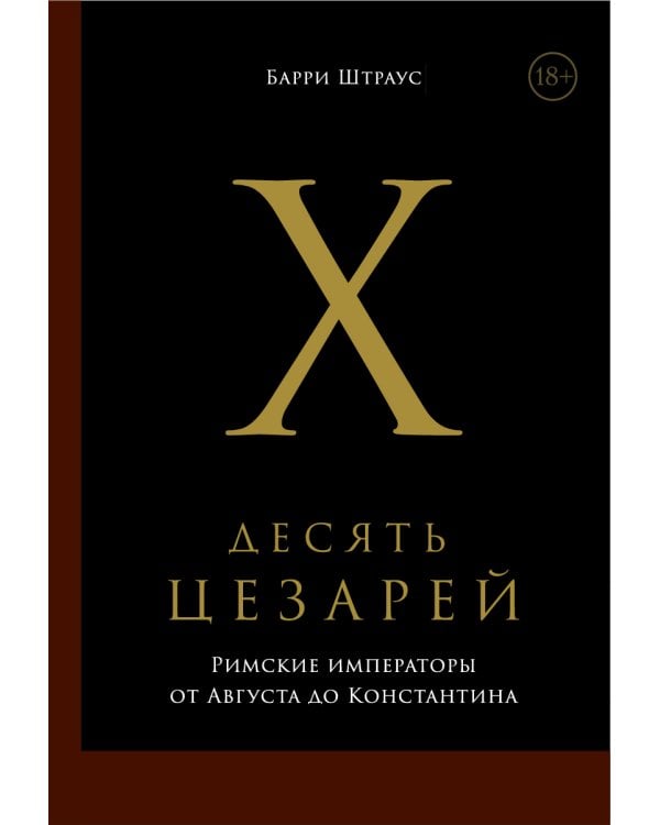 Десять цезарей: Римские императоры от Августа до Константина