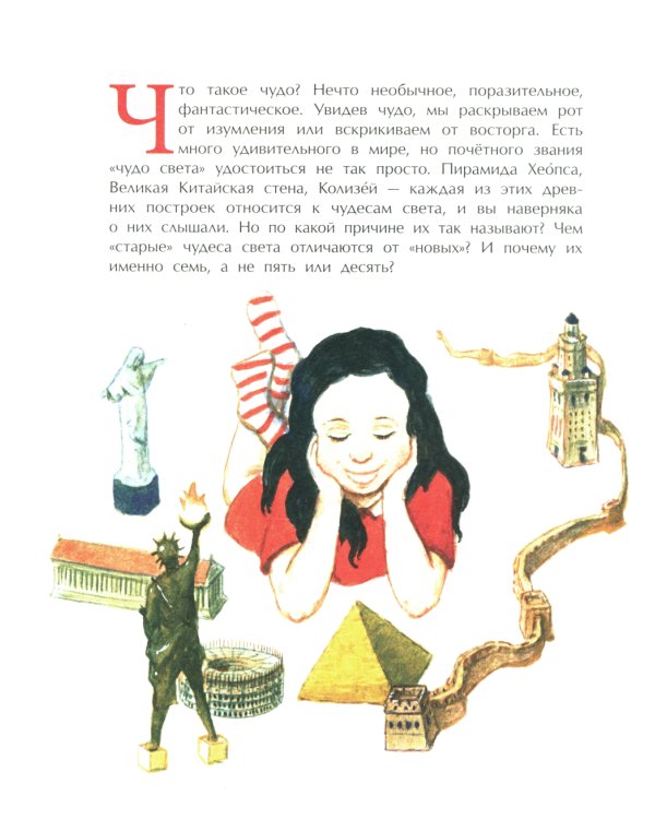 Семь чудес света: старые и новые. Вып. 255