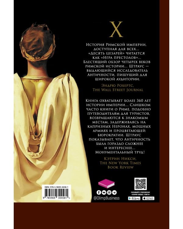 Десять цезарей: Римские императоры от Августа до Константина