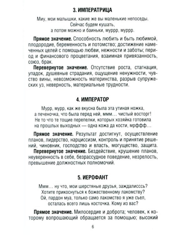 Замур-р-чательная колода. Таро с добрыми предсказаниями. (78 карт + инструкция)