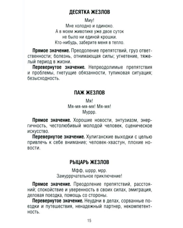 Замур-р-чательная колода. Таро с добрыми предсказаниями. (78 карт + инструкция)