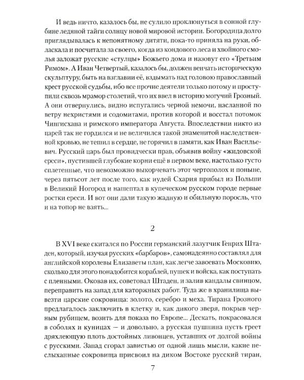 Русский царь Иоанн Грозный