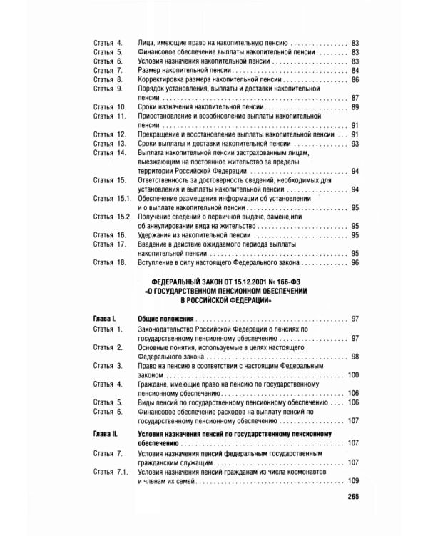 Новое пенсионное законодательство. Сборник нормативных правовых актов