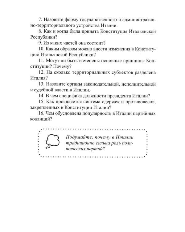Основы политической системы Итальянской Республики: Учебное пособие